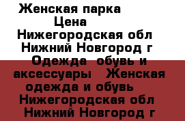 Женская парка OSTIN › Цена ­ 990 - Нижегородская обл., Нижний Новгород г. Одежда, обувь и аксессуары » Женская одежда и обувь   . Нижегородская обл.,Нижний Новгород г.